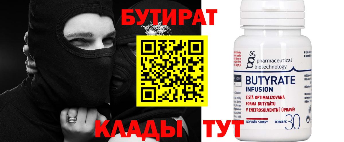 БУТИРАТ  Бутират вода  Вход с VPN  Оренбург 