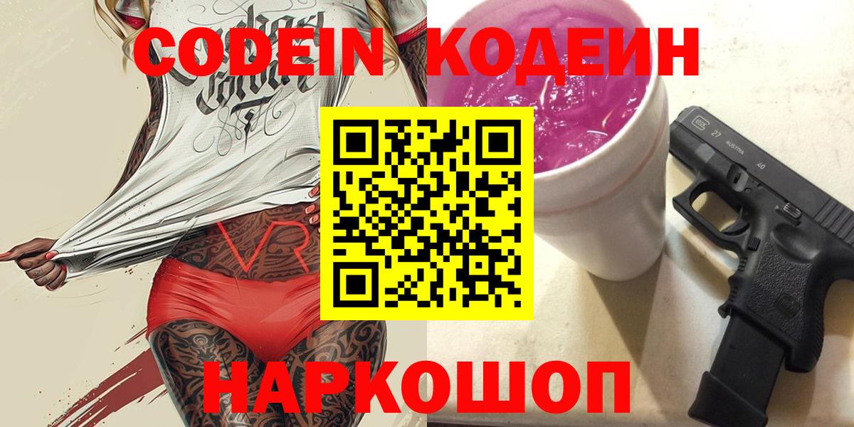 Кодеиновый сироп Lean Purple Drank Оренбург